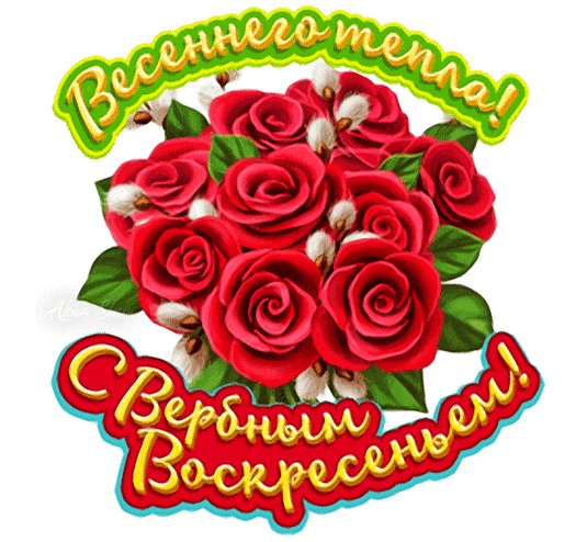 Анимированная открытка весеннего тепла