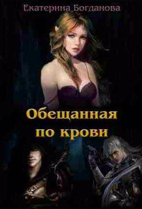 Обещанная по крови