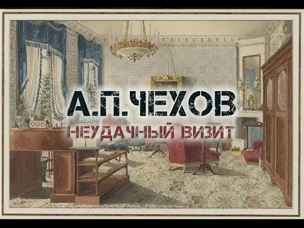 Чехов. неудачный визит