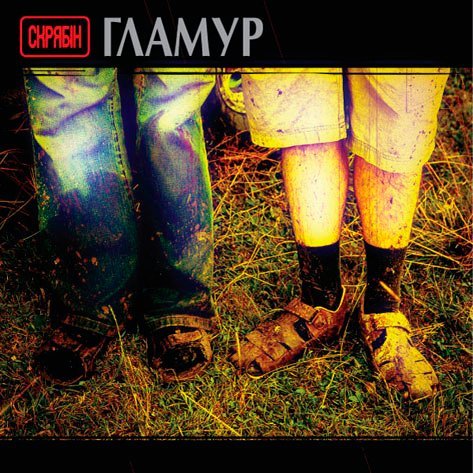 Скрябін - Гламур