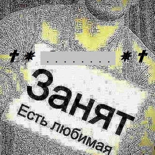 ЗАНЯТ есть любимая