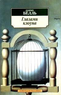 Генрих Бёлль Глазами клоуна