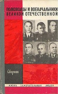 Автор неизвестен-Полководцы и военачаль