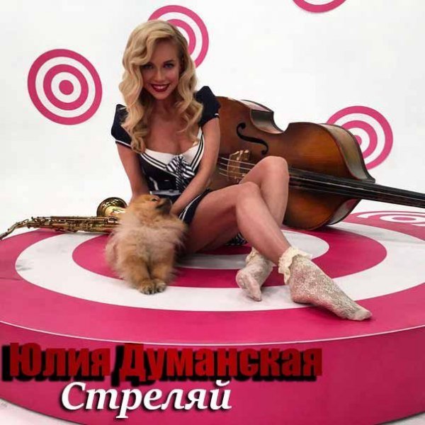 Юлия Думанская - Стреляй