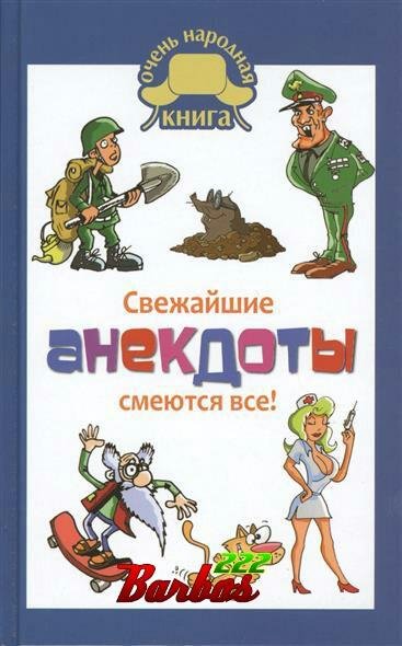 Свежайшие анекдоты. Смеются все