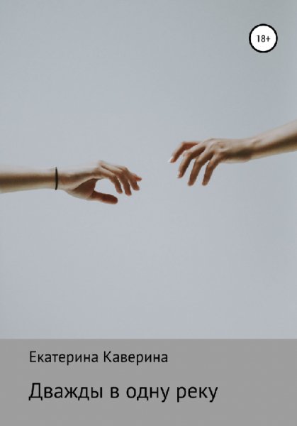 Каверина. Дважды в одну реку