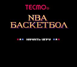 Tecmo NBA Basketball [T+Rus uBAH009 (11.03.2026)]