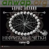 Нефритовые чётки