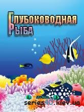 Глубоководная рыба (Русская версия)