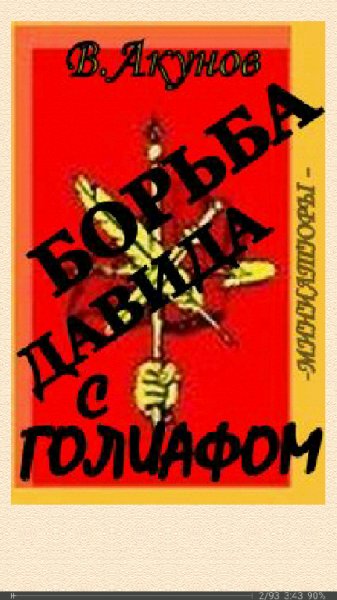 В.Акунов. Борьба Давида с Голиафом 213737 104765