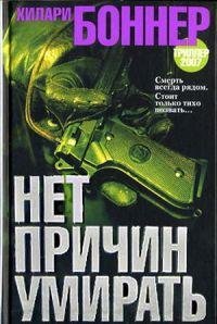 Нет причин умирать-Х.Боннер