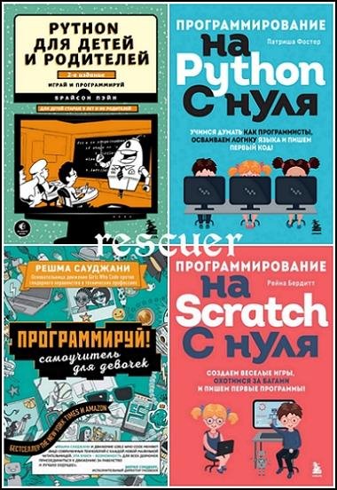 Программирование для детей [13 книг] (2017-2023) PDF