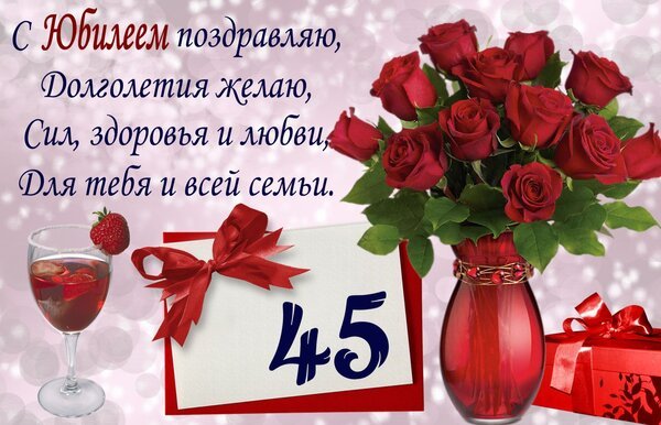 Открытка с юбилеем 45