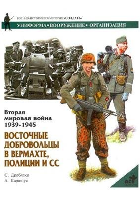 Восточные добровольцы в вермахте полиции