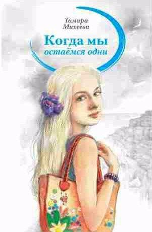 Когда мы остаемся одни