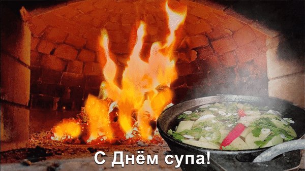 Анимированная открытка с днем супа