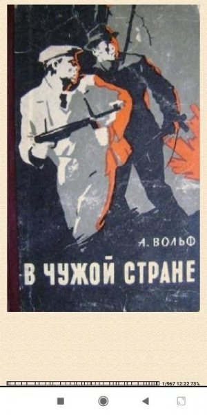 А.Вольф. В чужой стране