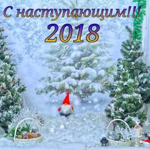 С наступающим