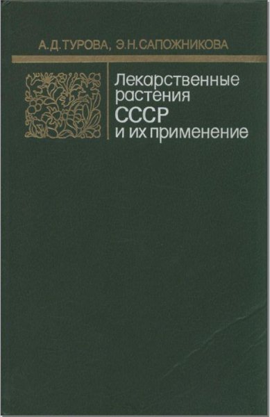 Лекарственные растения СССР и их примене