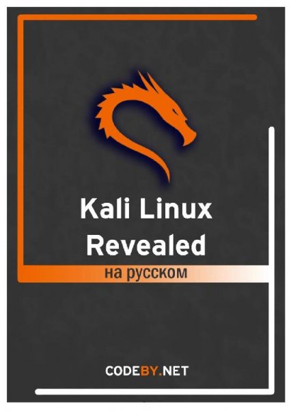 Kali Linux Revealed RU