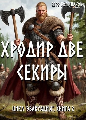 Егор Большаков Хродир Две Секиры