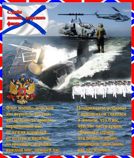 С Днём ВМФ России
