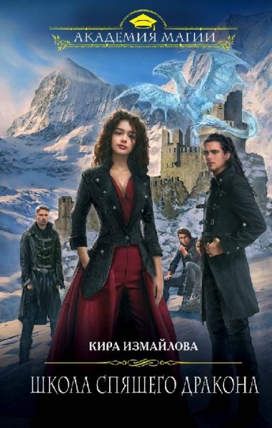 Измайлова.Школа спящего дракона