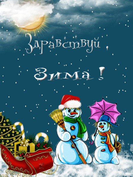 Здравствуй зима