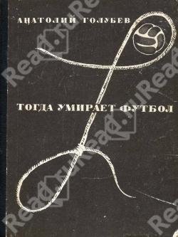 Тогда умирает футбол