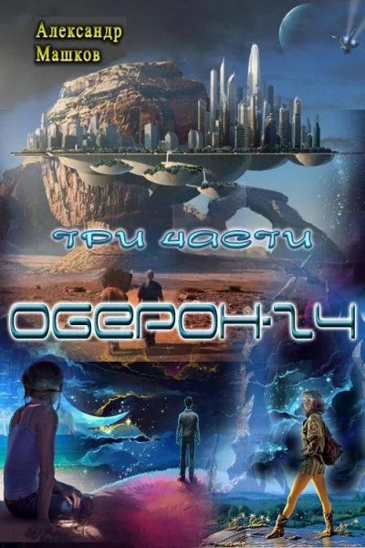 Оберон ~ 24. Трилогия