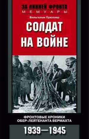 Солдат на войне. Фронтовые хроники обер-лейтен