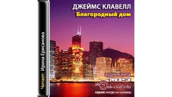 Клавелл. 4.Благородный дом 3