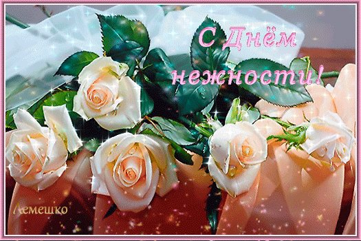 анимированная открытка с днём нежности