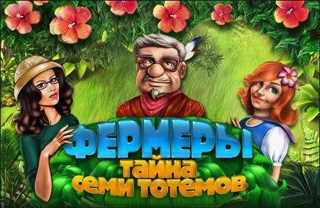 Фермеры.Тайна 7 тотемов.