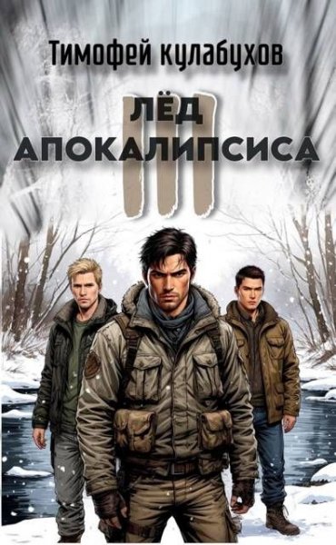 Лёд апокалипсиса - 3