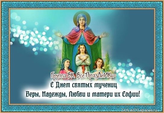 с днём ВерыНадежды Любви