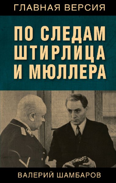 По следам Штирлица и Мюллера - Валерий Шамбаров