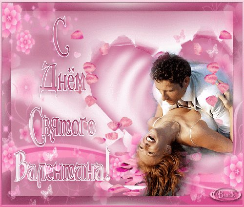 С Днём Святого Валентина!