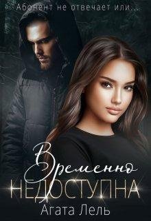 Временно недоступна. Агата Лель