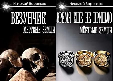 Николай Воронков Мёртвые земли. Цикл из 4 книг