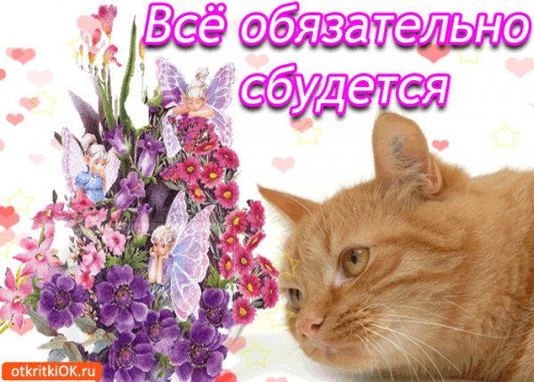 Всё обязательно сбудется!