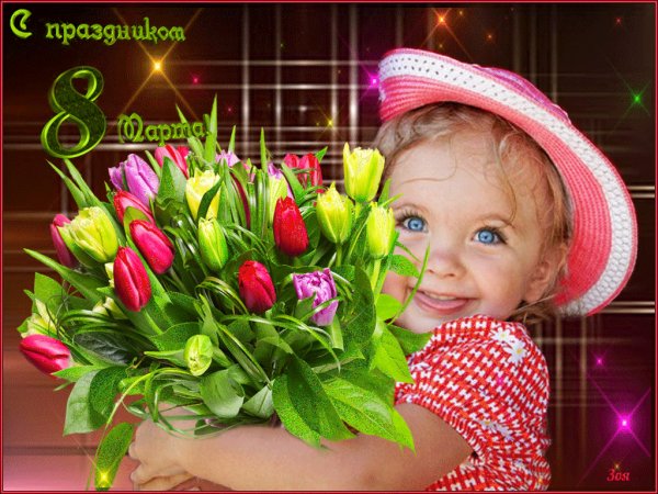 С 8 Марта