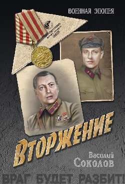 Вторжение. Крушение. Избавление