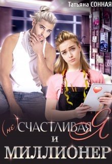Сонная Татьяна (не) Счастливая я и миллионер (2024)
