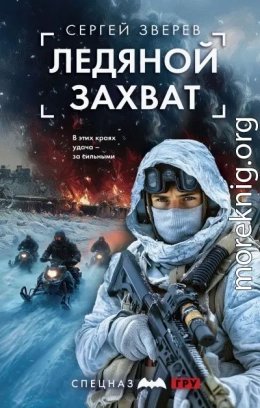 Ледяной захват