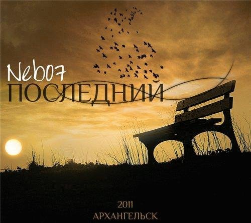 Nebo7. Последний