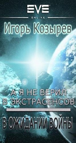 В ожидании войны. EVE
