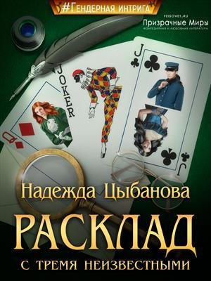 Дамы на службе 2 Расклад с тремя неизвестными