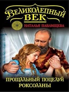 7. Прощальный поцелуй Роксоланы - Наталья Павл