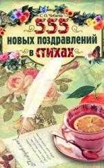 новых поздравлений в стихах